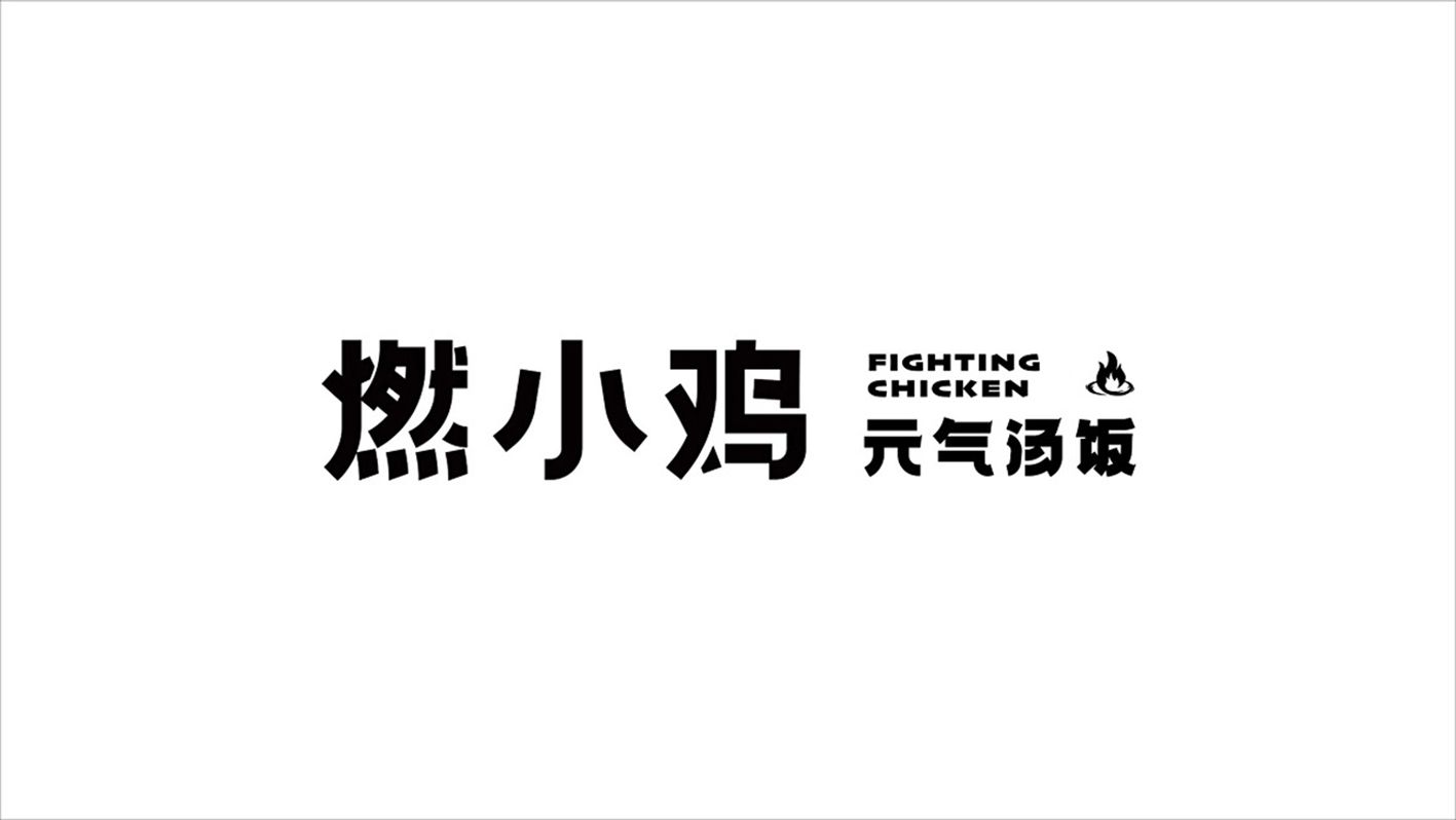燃小鸡｜元气汤饭(图1)